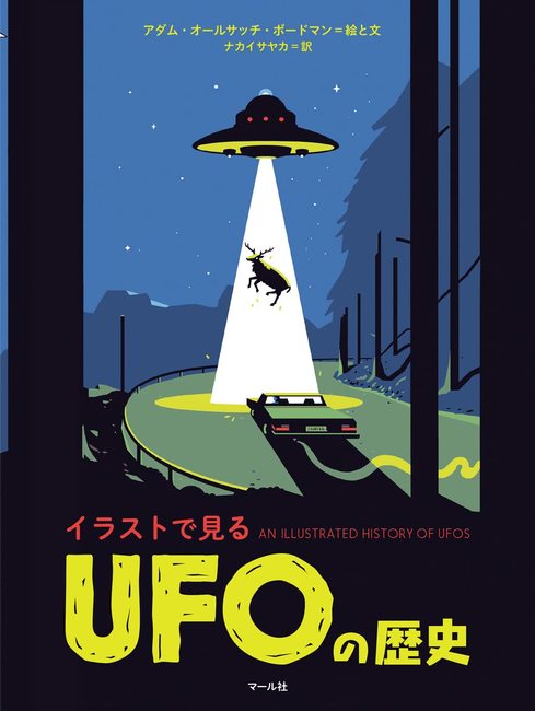 イラストで見るufoの歴史 アダム オールサッチ ボードマン 著 絵 ナカイサヤカ 訳 販売ページ 復刊ドットコム