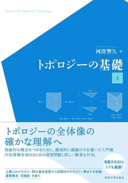 トポロジーの基礎 上