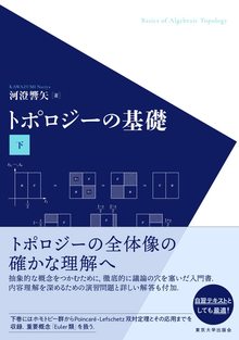 トポロジーの基礎 下