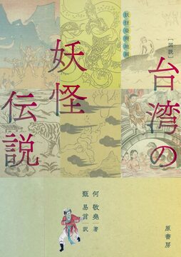図説 台湾の妖怪伝説