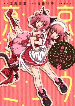東京ミュウミュウ 新装版 1