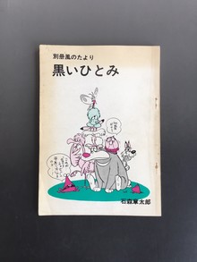 ［ 古書 ］別冊風のたより 黒いひとみ