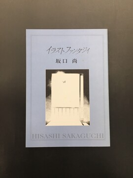 ［ 古書 ］イラストファンタジイ 『坂口尚短編集』特別冊子