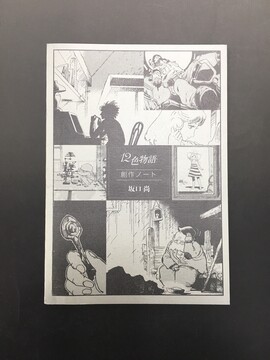 ［ 古書 ］12色物語 創作ノート