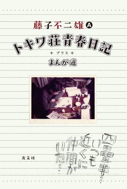 送料無料　8冊 愛しりそめし頃に 1-6.9.10　藤子不二雄　トキワ荘の青春 Amazon.co.jp: 「愛…しりそめし頃に…」（1） (藤子不二雄（A