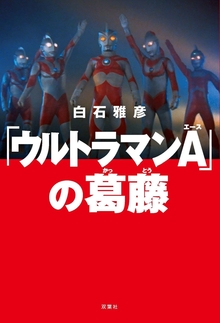 「ウルトラマンA」の葛藤