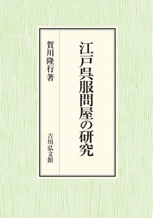 江戸呉服問屋の研究