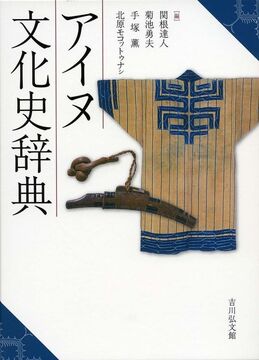 アイヌ文化史辞典