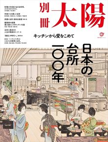 別冊太陽スペシャル 日本の台所一〇〇年 キッチンから愛をこめて