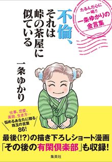 不倫、それは峠の茶屋に似ている たるんだ心に一喝!! 一条ゆかりの金言集