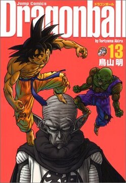 ドラゴンボール 完全版 13