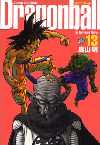 ドラゴンボール 完全版 13