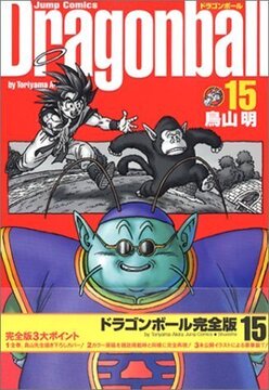 ドラゴンボール 完全版 15