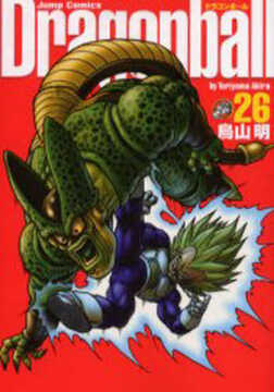 ドラゴンボール 完全版 26