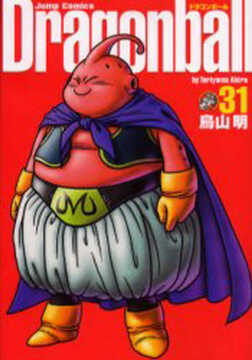 ドラゴンボール 完全版 31