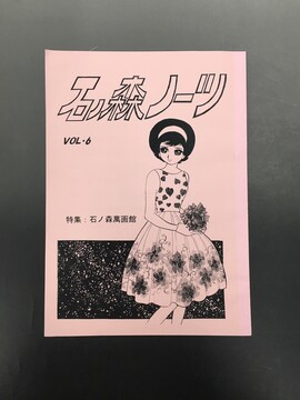 ［ 古書 ］石ノ森ノーツ