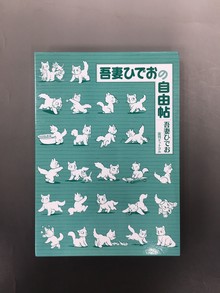 ［ 古書 ］吾妻ひでおの自由帖