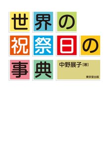 【バーゲンブック】世界の祝祭日の事典