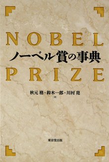 【バーゲンブック】ノーベル賞の事典