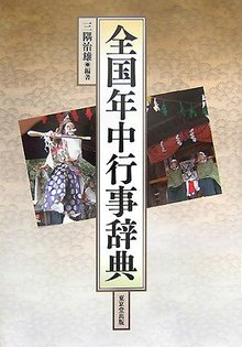 【バーゲンブック】全国年中行事辞典