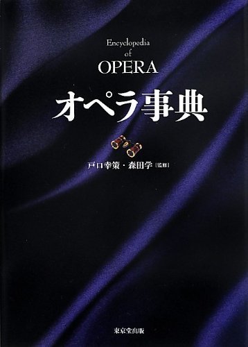 【バーゲンブック】オペラ事典
