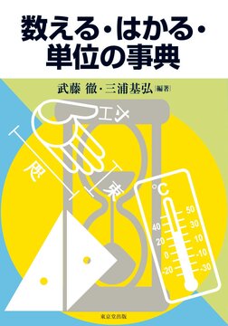 【バーゲンブック】数える・はかる・単位の事典