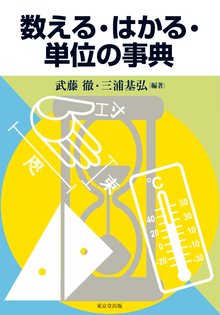 【バーゲンブック】数える・はかる・単位の事典