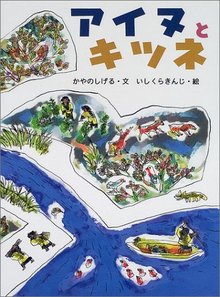 【バーゲンブック】アイヌとキツネ