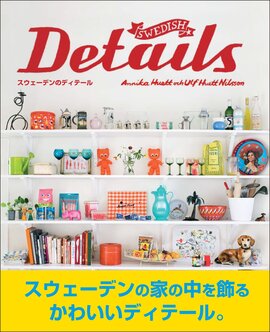 【バーゲンブック】スウェーデンのディテール