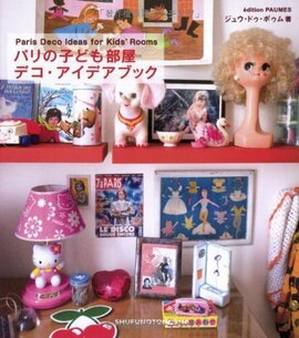【バーゲンブック】パリの子ども部屋 デコ・アイデアブック