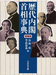 歴代内閣・首相事典 増補版