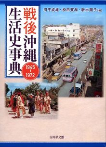 戦後沖縄生活史事典 1945-1972