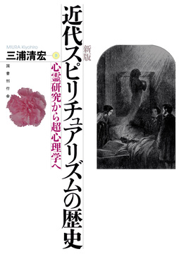 新版 近代スピリチュアリズムの歴史 心霊研究から超心理学へ