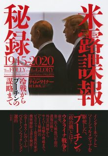 米露諜報秘録 1945-2020 冷戦からプーチンの謀略まで