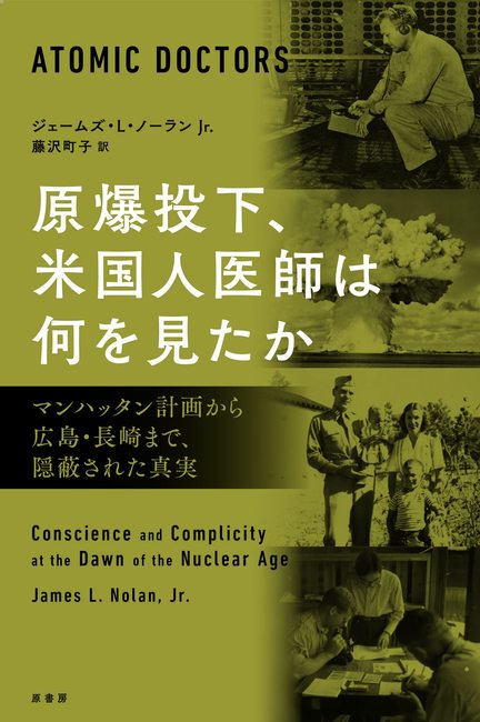 原爆投下、米国人医師は何を見たか マンハッタン計画から広島・長崎まで、隠蔽された真実