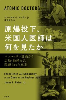 原爆投下、米国人医師は何を見たか マンハッタン計画から広島・長崎まで、隠蔽された真実