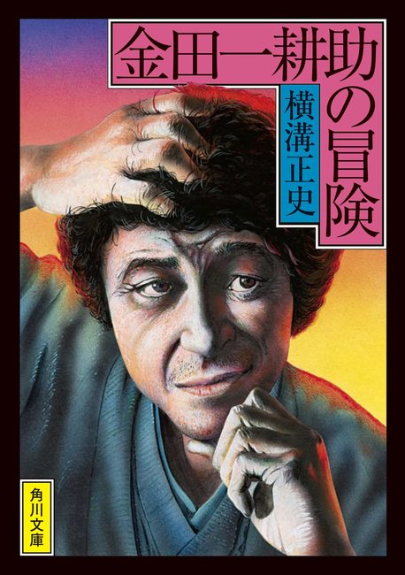 金田一耕助の冒険（横溝正史）』 販売ページ | 復刊ドットコム