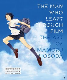 THE MAN WHO LEAPT THROUGH FILM 細田守の芸術世界