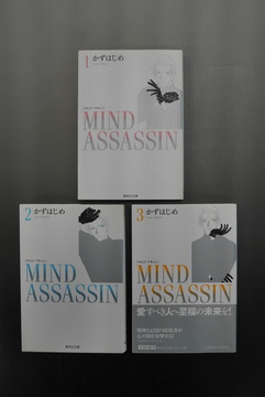 ［ 古書 ］MIND ASSASSIN マインド アサシン 全3巻セット