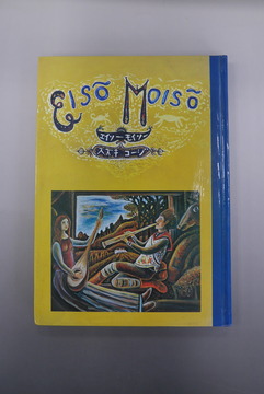 ［ 古書 ］エイソー モイソー
