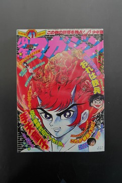 ［ 古書 ］週刊少年マガジン 1976年（10月10日号）41号