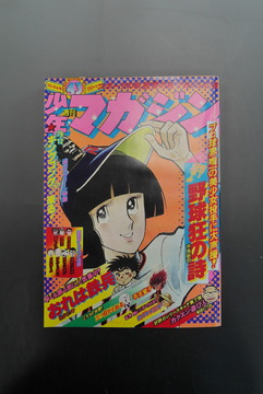 ［ 古書 ］週刊少年マガジン 1976年（10月24日号）43号