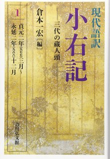 三代の蔵人頭 ＜現代語訳 小右記 1＞