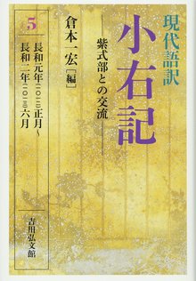 紫式部との交流 ＜現代語訳 小右記 5＞