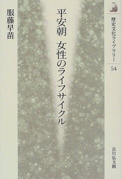 平安朝 女性のライフサイクル