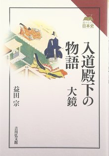 入道殿下の物語 大鏡