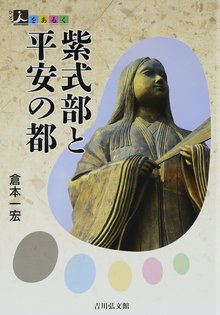 紫式部と平安の都