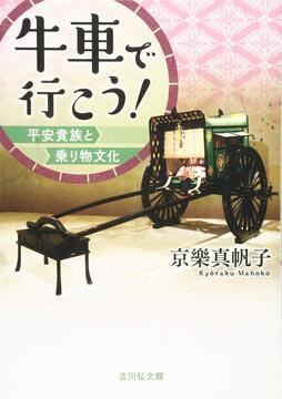 牛車で行こう！