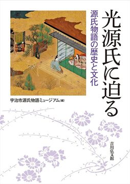光源氏に迫る