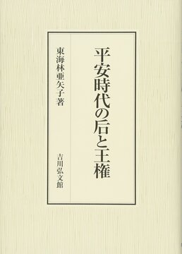 平安時代の后と王権